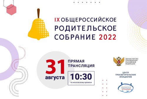 31 августа 2022 года пройдет Общероссийское родительское собрание