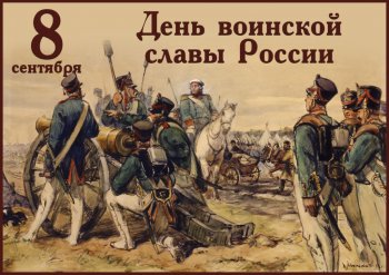 8 сентября — 210 лет Бородинскому сражению