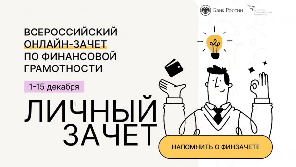 Всероссийский онлайн-зачёт по финансовой грамотности
