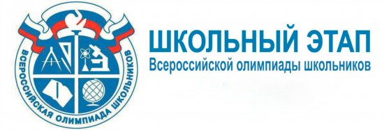 Школьный этап всероссийской олимпиады школьников